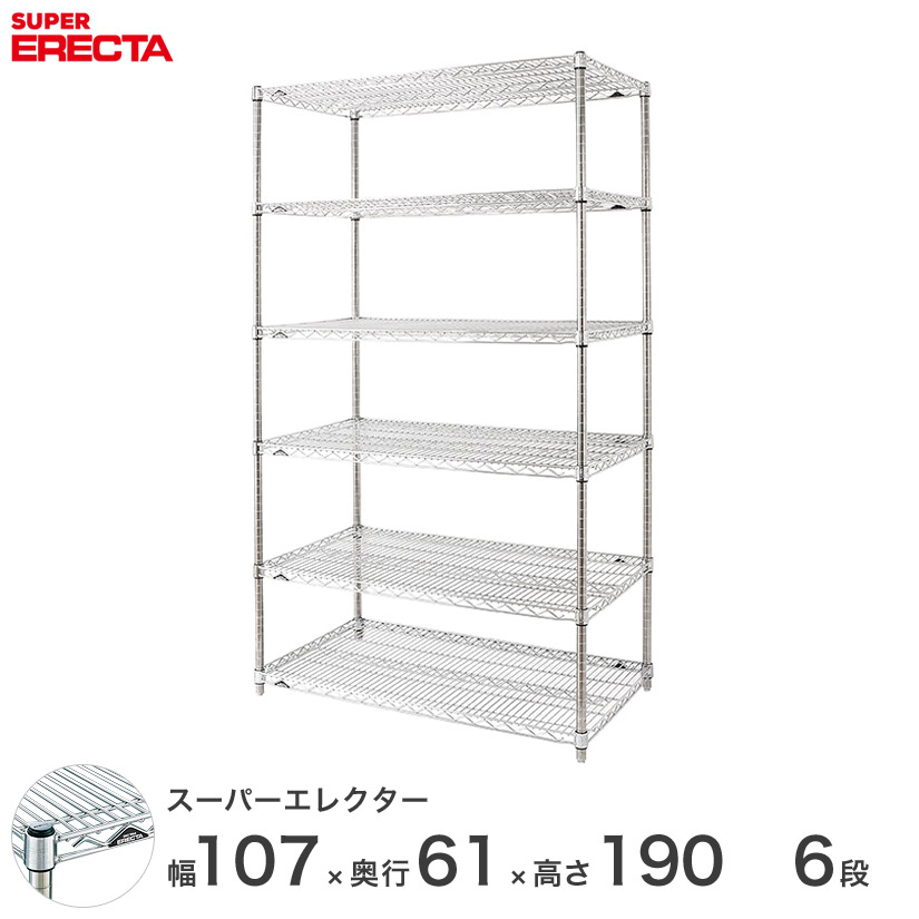 エレクター ERECTA スーパーエレクター スチール棚 什器 厨房 メタルシェルフ スチールシェルフ ワイヤーラック 収納ラック 業務用 オフィス 会社 幅105×奥行60×高さ190 6段 LS1070P1900W6|パーフェクトスペース
