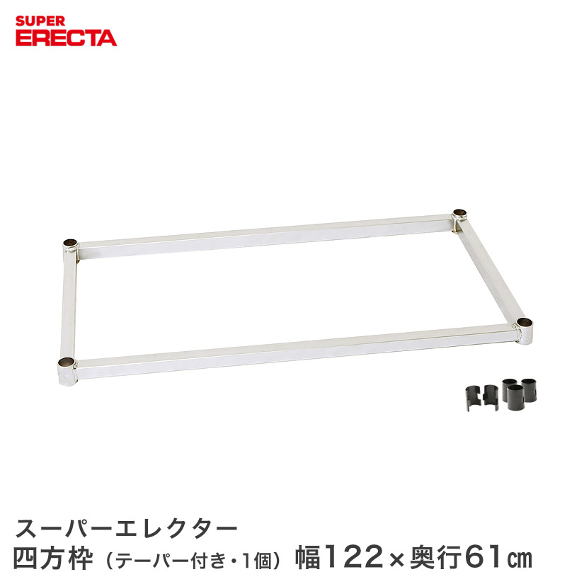 【受注生産】 スチールラック エレクター ラック スーパーエレクター 四方枠 幅122x奥行61cm用 ERECTA パーツ 送料無料 LS12204 メタル製ラック 頑丈 キッチンラック アルミラック シルバーラック 収納ラック 丈夫 銀ラック パイプラック アイアンラック|パーフェクトスペース