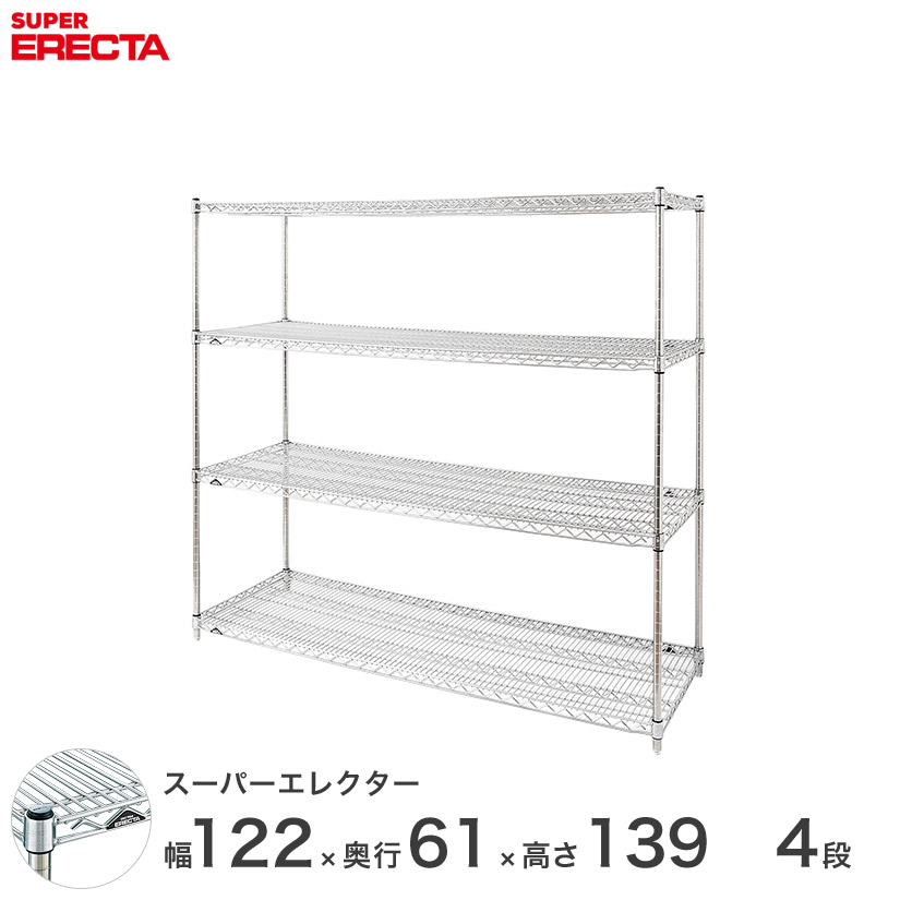 エレクター ERECTA スーパーエレクター スチール棚 什器 厨房 メタルシェルフ スチールシェルフ ワイヤーラック 収納ラック 業務用 オフィス 会社 幅120&times;奥行60&times;高さ140 4段 LS1220P1390W4｜パーフェクトスペース