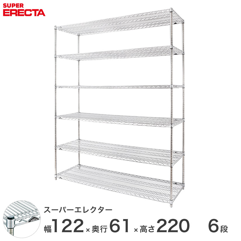 エレクター ERECTA スーパーエレクター スチール棚 什器 厨房 メタルシェルフ スチールシェルフ ワイヤーラック 収納ラック 業務用 オフィス 会社 幅120&times;奥行60&times;高さ220 6段 LS1220P2200W6｜パーフェクトスペース
