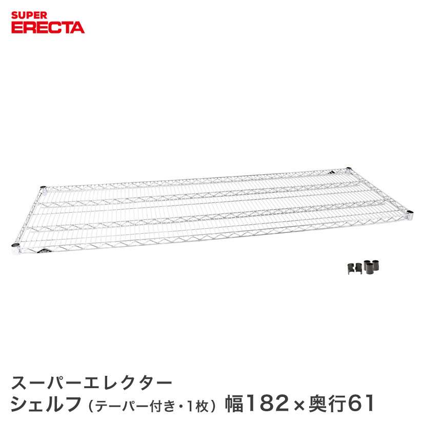 【楽天市場】スチールラック エレクター ラック スーパーエレクターシェルフ 幅182.1x奥行61.3cm ERECTA パーツ 送料無料