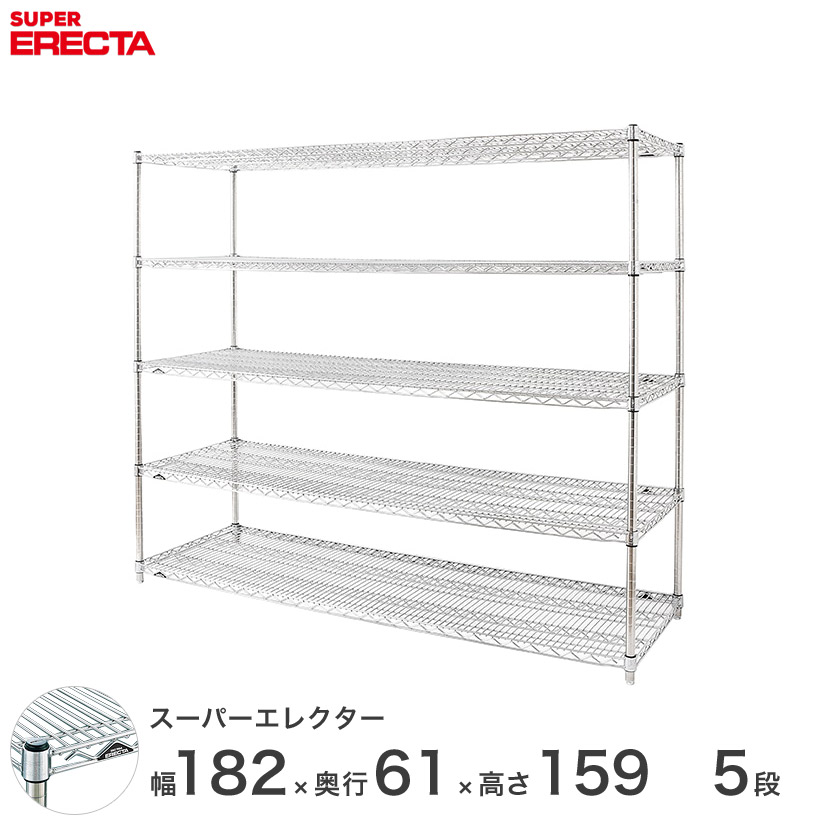 エレクター ERECTA スーパーエレクター 厨房 シェルフ ワイヤーラック 収納 業務用 幅180&times;奥行60&times;高さ160 5段 LS1820P1590W5｜パーフェクトスペース