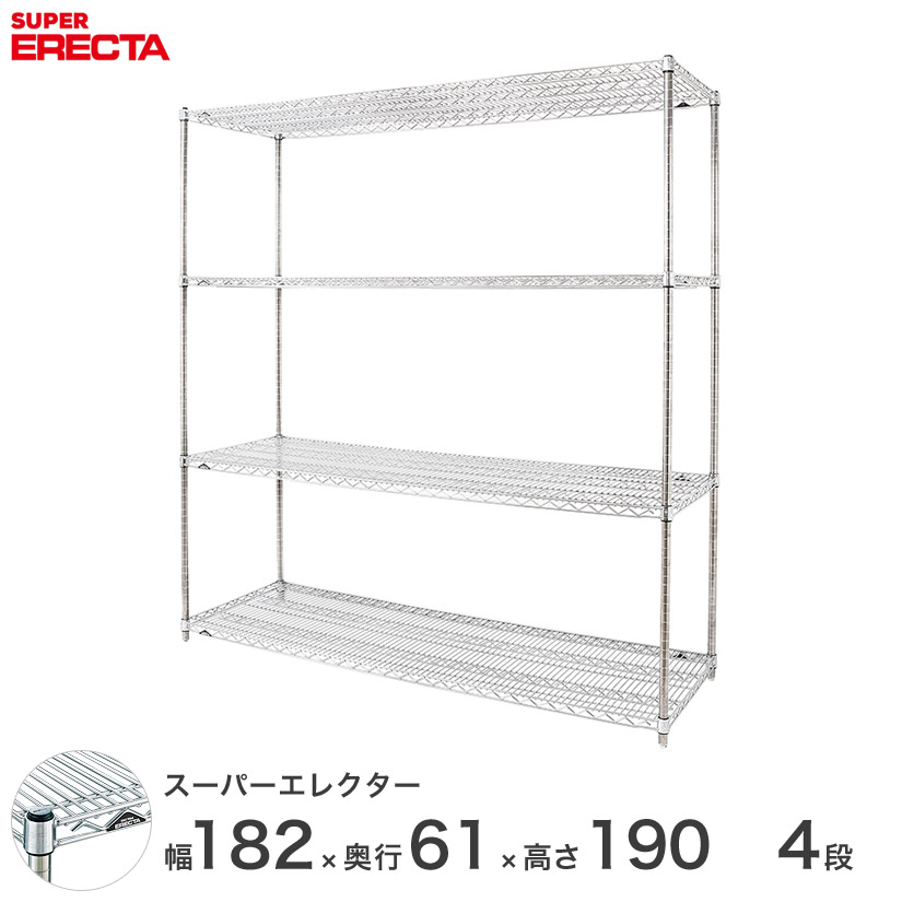 エレクター ERECTA スーパーエレクター 厨房 シェルフ ワイヤーラック 収納 業務用 幅180&times;奥行60&times;高さ190 4段 LS1820P1900W4｜パーフェクトスペース