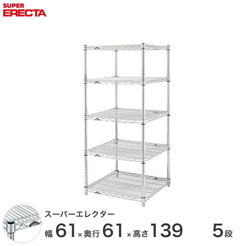 エレクター ERECTA スーパーエレクター 厨房 収納 業務用 幅60&times;奥行60&times;高さ140 5段 LS610P1390W5 メタル製 頑丈 キッチン｜パーフェクトスペース