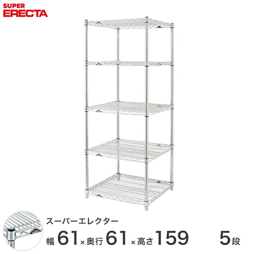 エレクター ERECTA スーパーエレクター 厨房 収納 業務用 幅60×奥行60×高さ160 5段 LS610P1590W5 メタル製 頑丈 キッチン