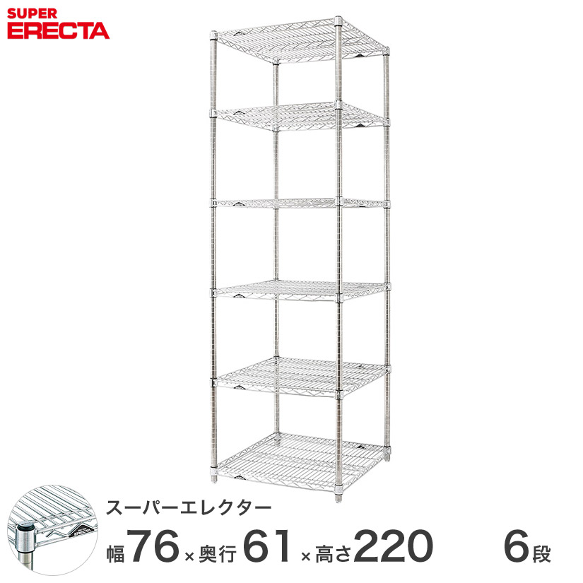 エレクター ERECTA スーパーエレクター スチール棚 什器 厨房 メタルシェルフ スチールシェルフ ワイヤーラック 収納ラック 業務用 オフィス 会社 幅75×奥行60×高さ220 6段 LS760P2200W6 メタル製ラック 頑丈 キッチンラック