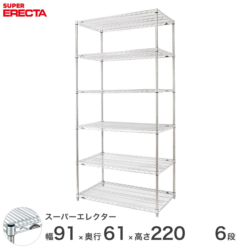 エレクター ERECTA スーパーエレクター 厨房 シェルフ ワイヤーラック 収納 業務用 幅90×奥行60×高さ220 6段 LS910P2200W6 メタル製 頑丈