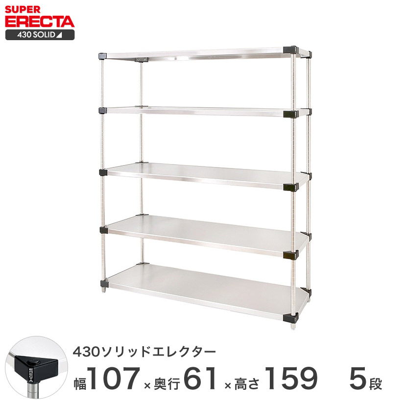 エレクター ERECTA 430ステンレスソリッドエレクター シルバー ステンレスラック 厨房 収納ラック 業務用 オフィス 会社 幅107×奥行60×高さ160 5段 LSS1070P1590W5 メタル製ラック 頑丈 キッチン|パーフェクトスペース