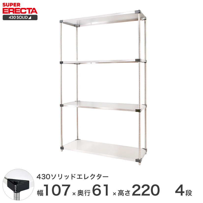 エレクター ERECTA 430ステンレスソリッドエレクター シルバー ステンレスラック 厨房 収納ラック 業務用 オフィス 会社 幅107×奥行60×高さ220 4段 LSS1070P2200W4 メタル製ラック 頑丈 キッチンラック アルミラック シルバーラック 収納ラック 丈夫