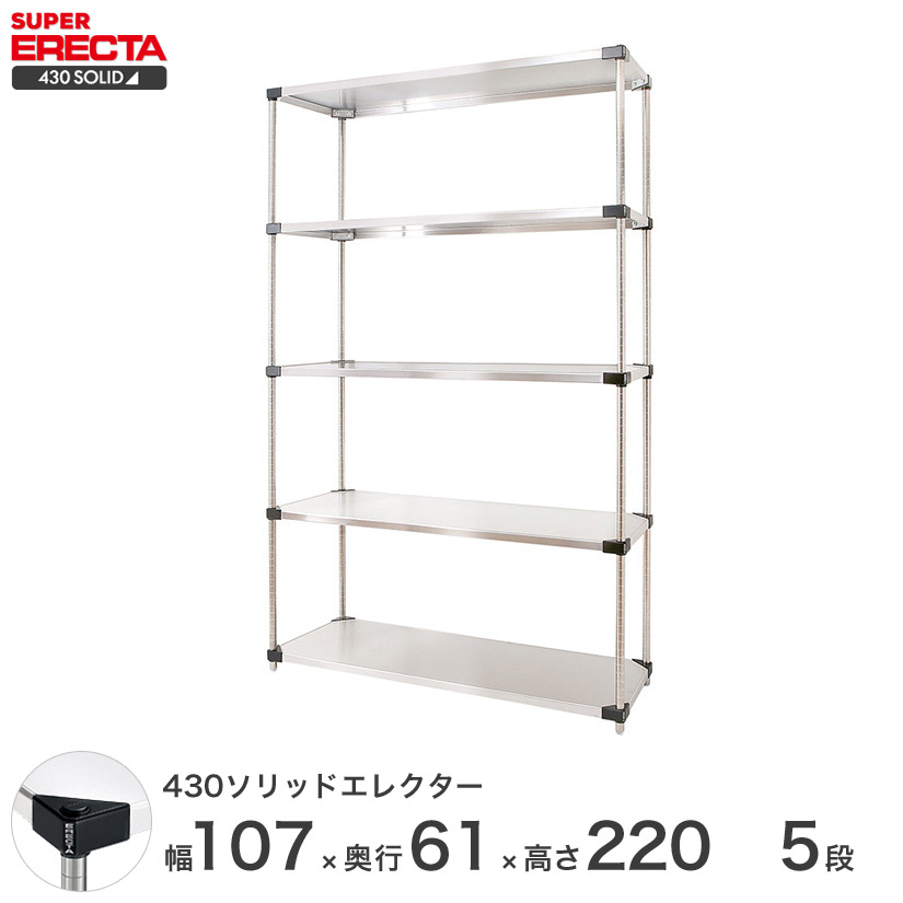 エレクター ERECTA 430ステンレスソリッドエレクター シルバー ステンレスラック 厨房 収納ラック 業務用 オフィス 会社 幅107&times;奥行60&times;高さ220 5段 LSS1070P2200W5 メタル製ラック 頑丈 キッチン｜パーフェクトスペース