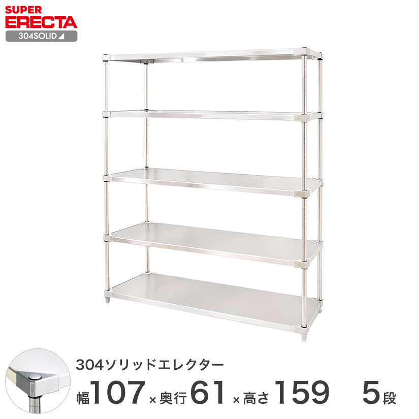 エレクター ERECTA 304ステンレスソリッドエレクター ステンレスラック 厨房 収納 業務用 幅107 奥行61 高さ159 5段 LSS1070SPS1590W5 メタル製 頑丈|パーフェクトスペース