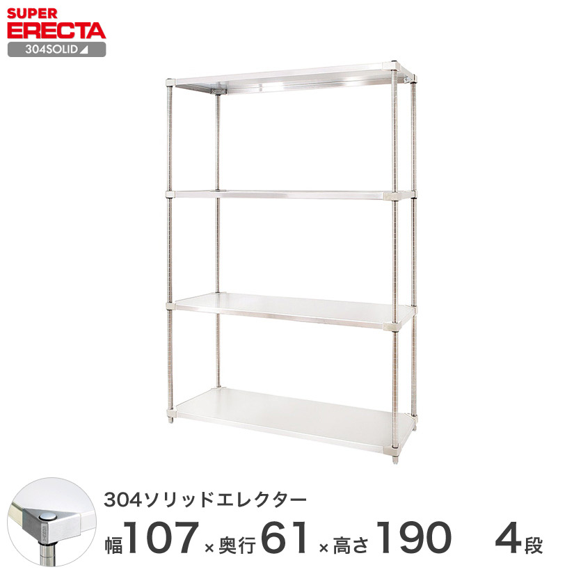 アイリスオーヤマ との互換性はありません 送料無料 エレクター Erecta Erecta 304ソリッドエレクター テレビ台 ローボード シルバー ステンレスラック 304ソリッドエレクター ステンレス製 厨房 ステンレスシェルフ 収納ラック 業務用 幅105 奥行60 高さ190 4段
