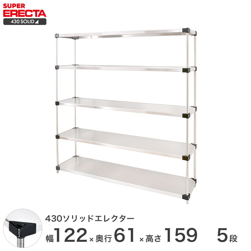 エレクター ERECTA 430ステンレスソリッドエレクター シルバー ステンレスラック 厨房 収納ラック 業務用 オフィス 会社 幅120×奥行60×高さ160 5段 LSS1220P1590W5 メタル製ラック 頑丈 キッチンラック アルミラック シルバーラック 収納ラック 丈夫|パーフェクトスペース