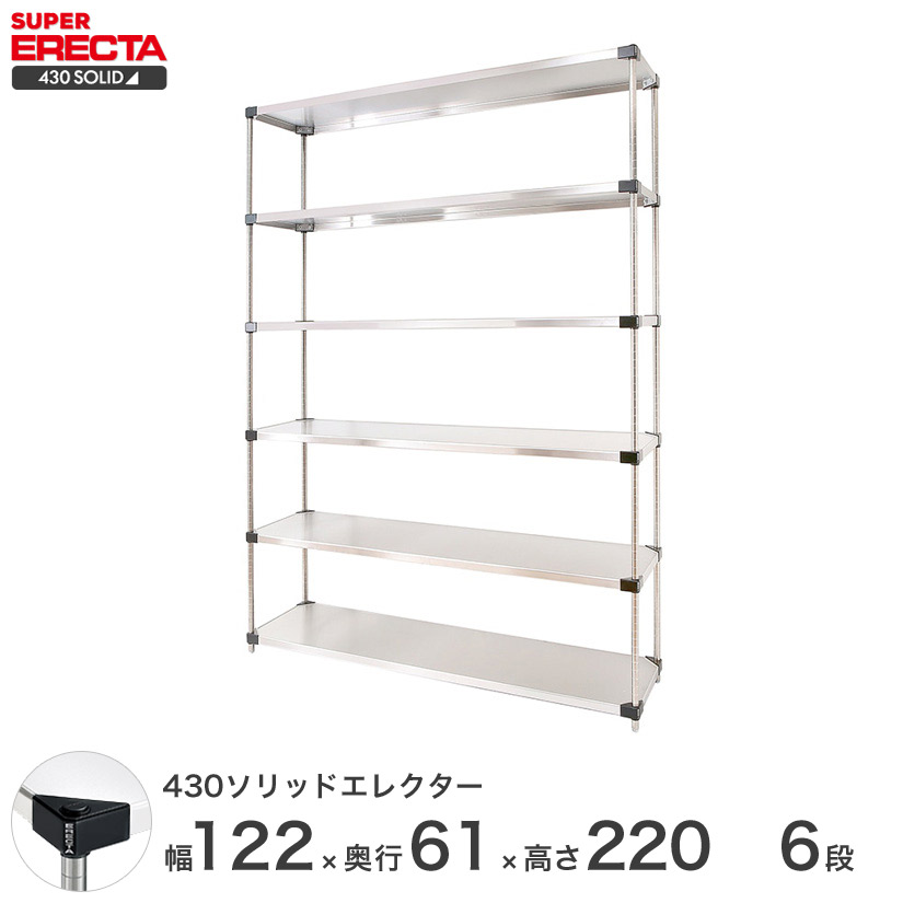 エレクター ERECTA 430ステンレスソリッドエレクター シルバー ステンレスラック 厨房 収納ラック 業務用 オフィス 会社 幅120&times;奥行60&times;高さ220 6段 LSS1220P2200W6 メタル製ラック 頑丈 キッチンラック アルミラック シルバーラック 収納ラック 丈夫｜パーフェクトスペース