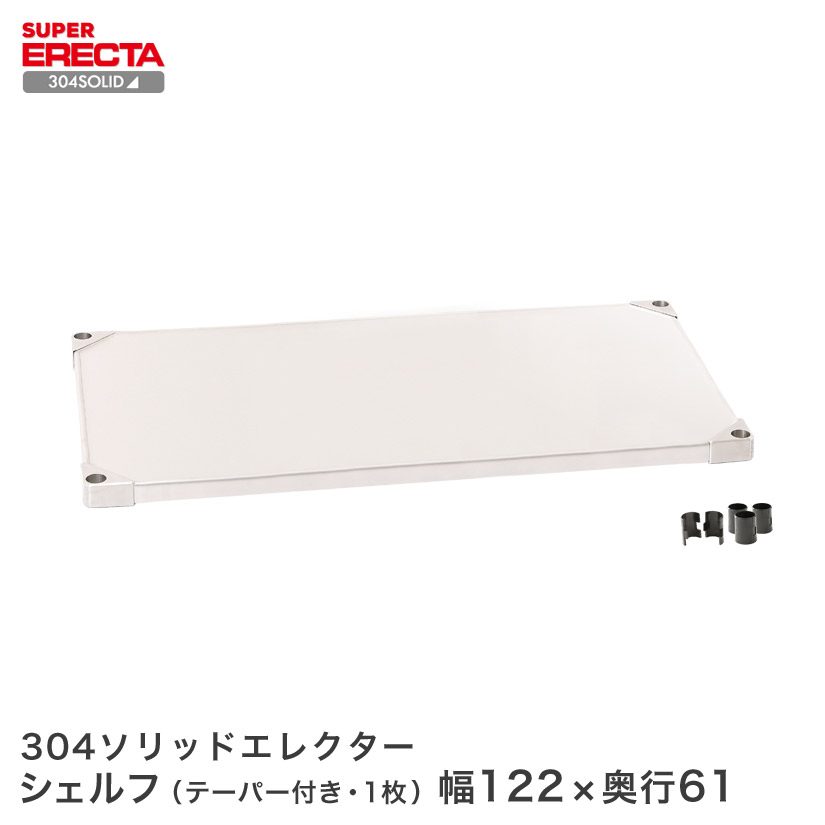 304ステンレスソリッドエレクター ERECTA 幅121.3x奥行61.4cm LSS1220S メタル製ラック 頑丈 キッチンラック シルバーラック 収納 ラック アイアンラック