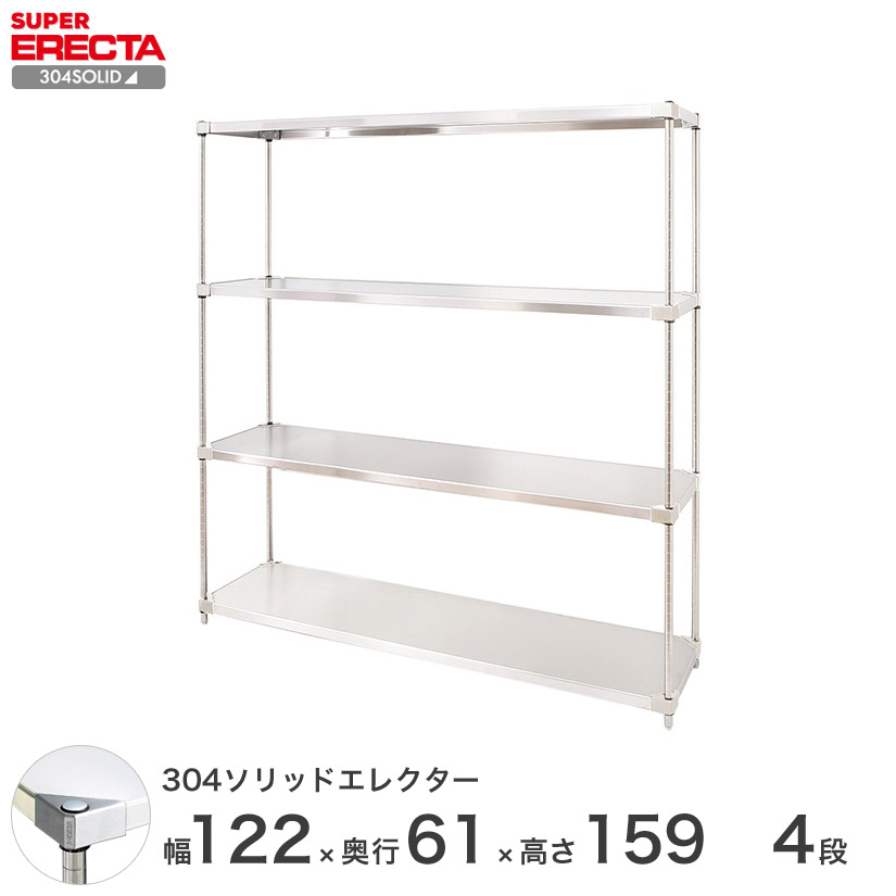 エレクター ERECTA 304ステンレスソリッドエレクター シルバー ステンレスラック 厨房 収納ラック 業務用 オフィス 幅120&times;奥行60&times;高さ160 4段 LSS1220SPS1590W4｜パーフェクトスペース