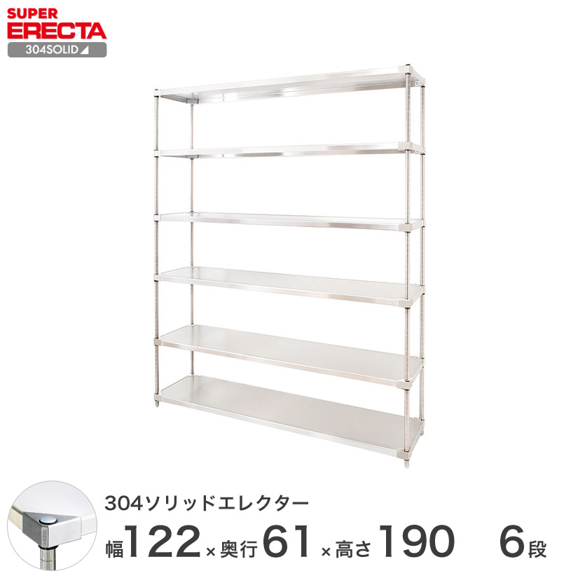 エレクター ERECTA 304ステンレスソリッドエレクター シルバー ステンレスラック 厨房 収納ラック 業務用 オフィス 幅120×奥行60×高さ190 6段 LSS1220SPS1900W6|パーフェクトスペース