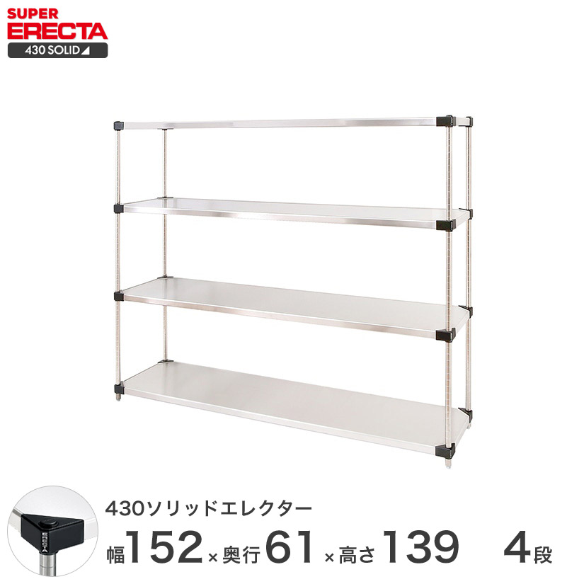 エレクター ERECTA 430ステンレスソリッドエレクター シルバー ステンレスラック 厨房 収納ラック 業務用 オフィス 会社 幅150&times;奥行60&times;高さ140 4段 LSS1520P1390W4｜パーフェクトスペース
