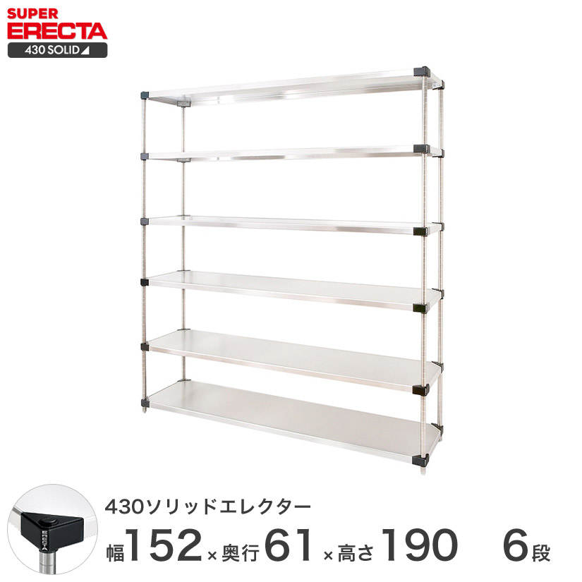 エレクター ERECTA 430ステンレスソリッドエレクター シルバー ステンレスラック 厨房 収納ラック 業務用 オフィス 会社 幅150×奥行60×高さ190 6段 LSS1520P1900W6