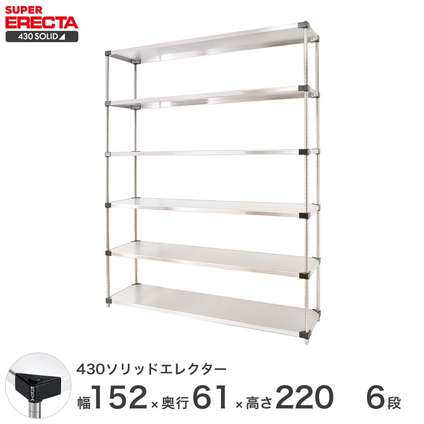 エレクター ERECTA 430ステンレスソリッドエレクター シルバー ステンレスラック 厨房 収納ラック 業務用 オフィス 会社 幅150×奥行60×高さ220 6段 LSS1520P2200W6