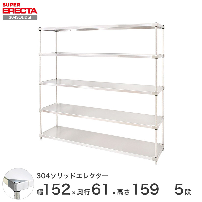 最短 翌日出荷 アイリスオーヤマ Erecta 収納ラック 304ソリッドエレクター との互換性はありません ステンレスラック エレクター ステンレス製 送料無料 本棚 ラック カラーボックス 業務用 シルバー 厨房 ステンレスシェルフ 収納ラック 業務用 幅150 奥行60 高