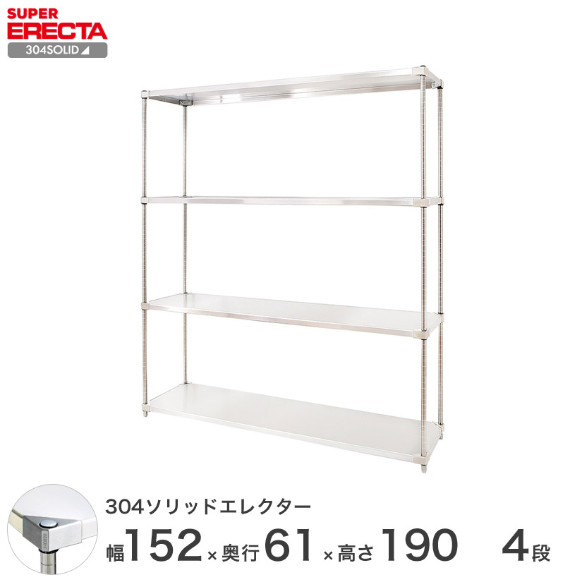 エレクター ERECTA 304ステンレスソリッドエレクター シルバー ステンレスラック 什器 厨房 ワイヤーラック 幅150×奥行60×高さ190 4段 LSS1520SPS1900W4|パーフェクトスペース