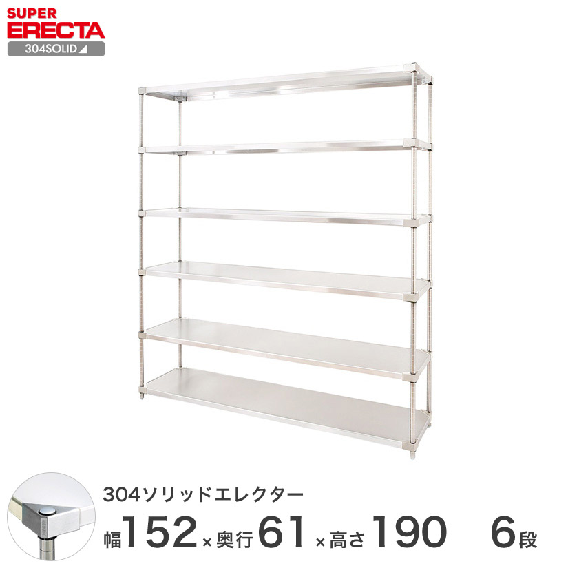 エレクター ERECTA 304ステンレスソリッドエレクター シルバー ステンレスラック 什器 厨房 ワイヤーラック幅150×奥行60×高さ190 6段 LSS1520SPS1900W6|パーフェクトスペース