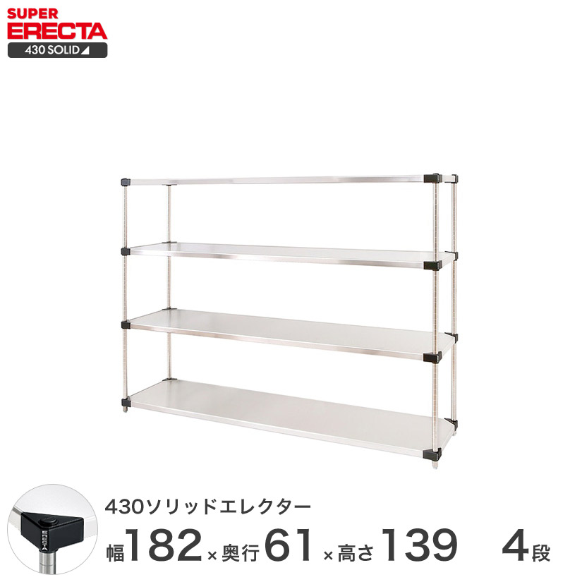 エレクター ERECTA 430ステンレスソリッドエレクター ステンレスラック 厨房 収納 業務用 幅180×奥行60×高さ140 4段 LSS1820P1390W4 メタル製 頑丈 キッチン