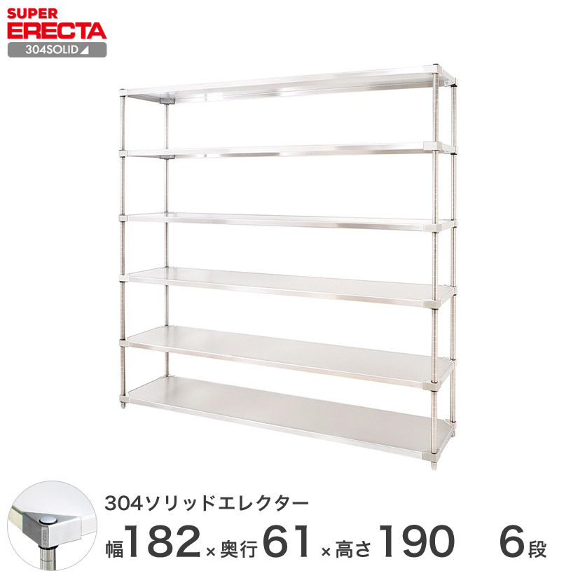 エレクター ERECTA 304ステンレスソリッドエレクター シルバー ステンレスラック 厨房 収納ラック 業務用 オフィス 幅180×奥行60×高さ190 6段 LSS1820SPS1900W6
