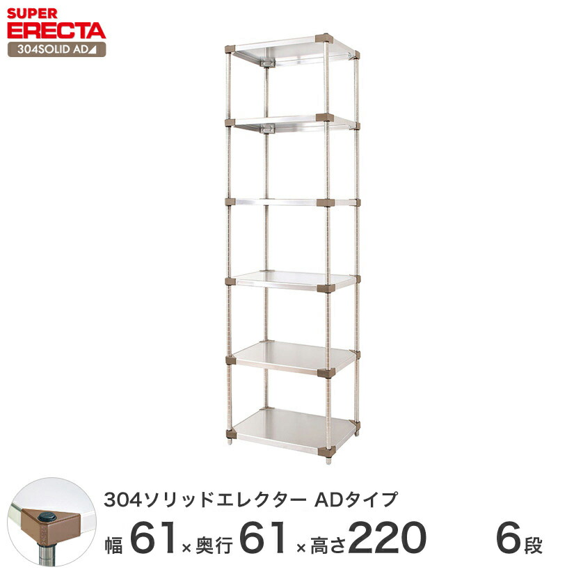 最短 翌日出荷 エレクター Erecta 本棚 ラック カラーボックス アイリスオーヤマ シルバー 送料無料 ステンレスラック Erecta 送料無料 エレクター 304ソリッドエレクターadタイプ 収納ラック との互換性はありません ステンレス製 ステンレス棚 業務用 幅60