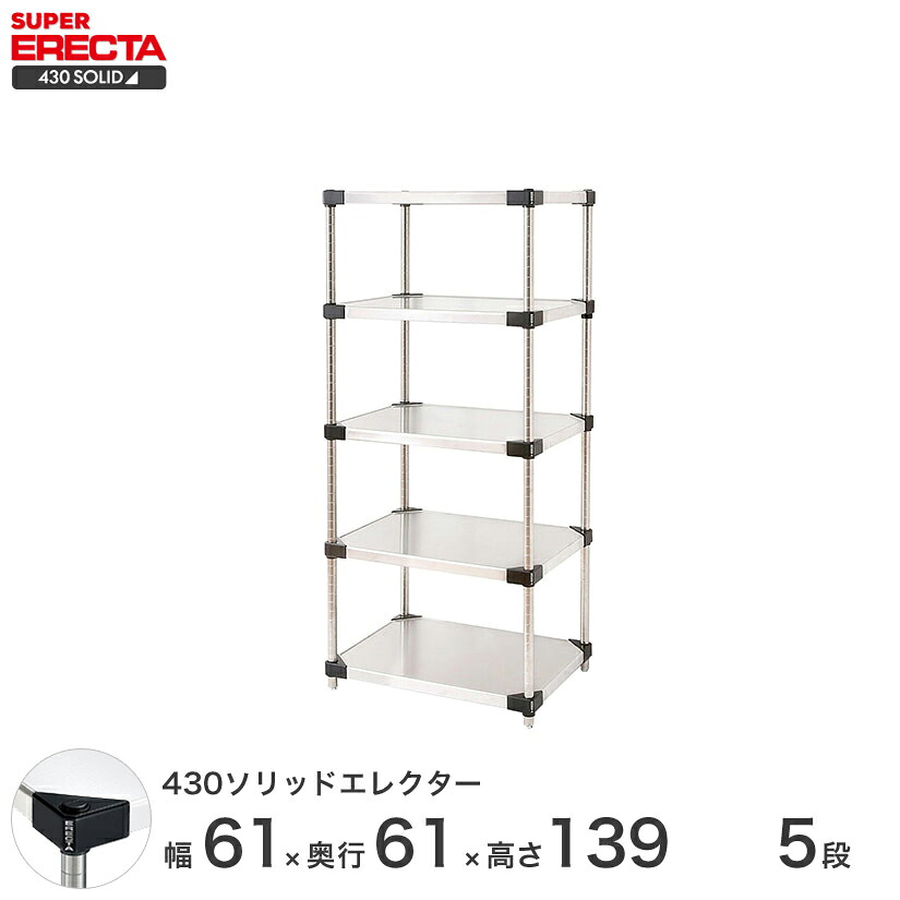 予約販売(4月下旬出荷予定) エレクター ERECTA 430ステンレスソリッドエレクター ステンレスラック 厨房 収納 業務用 幅60×奥行60×高さ140 5段 LSS610P1390W5 メタル製 頑丈 キッチン