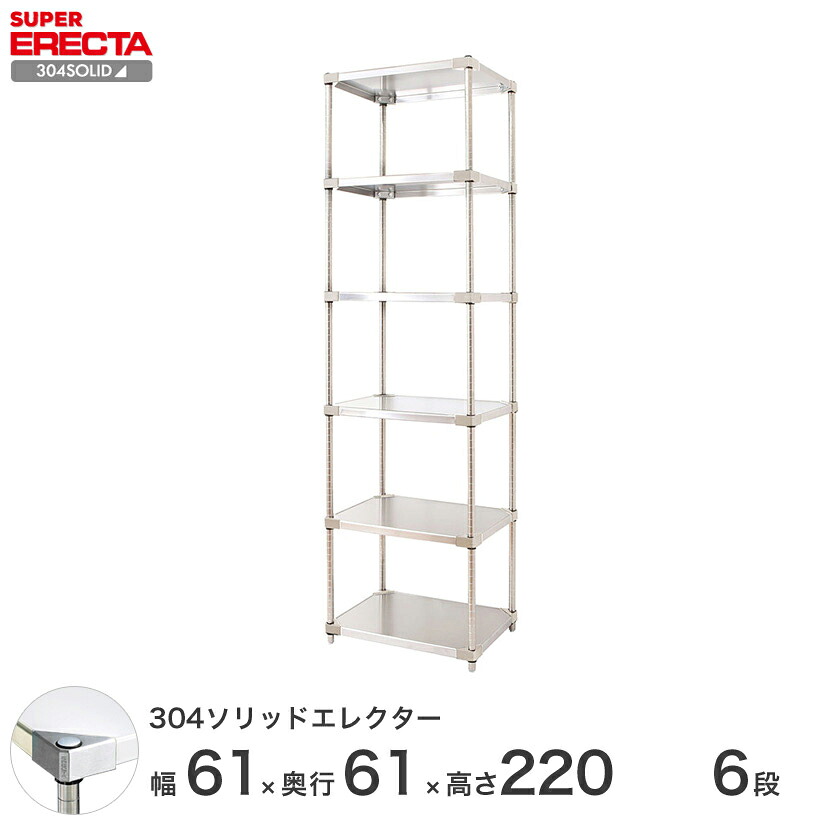 エレクター ERECTA 304ステンレスソリッドエレクター シルバー ステンレスラック 厨房 収納ラック 業務用 オフィス 会社 幅60×奥行60×高さ220 6段 LSS610SPS2200W6