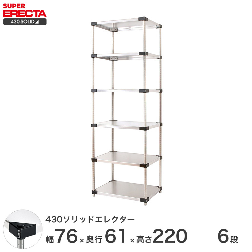 エレクター ERECTA 430ステンレスソリッドエレクター シルバー ステンレスラック 厨房 収納ラック 業務用 オフィス 会社 幅75×奥行60×高さ220 6段 LSS760P2200W6 メタル製ラック 頑丈 キッチンラック アルミラック シルバーラック 収納ラック 丈夫