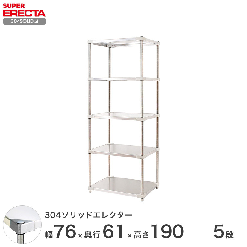 エレクター ERECTA 304ステンレスソリッドエレクター ステンレスラック 厨房 収納 業務用 幅75×奥行60×高さ190 5段 LSS760SPS1900W5 メタル製 頑丈 キッチン