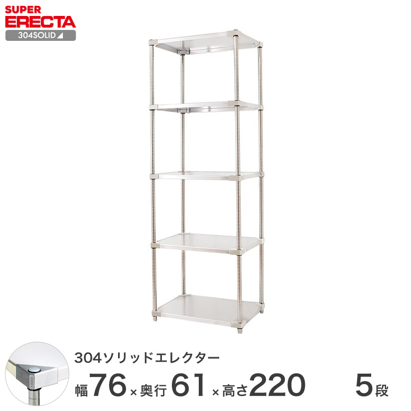 エレクター ERECTA 304ステンレスソリッドエレクター ステンレスラック 厨房 収納 業務用 幅75×奥行60×高さ220 5段 LSS760SPS2200W5|パーフェクトスペース