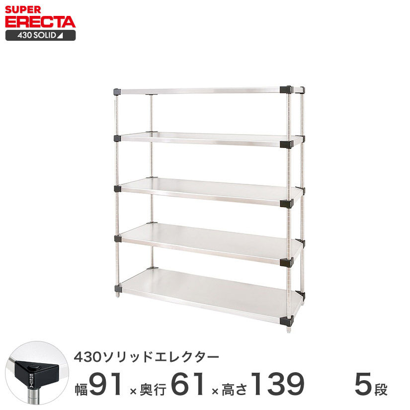エレクター ERECTA 430ステンレスソリッドエレクター シルバー ステンレスラック 厨房 収納ラック 業務用 オフィス 会社 幅90×奥行60×高さ140 5段 LSS910P1390W5 メタル製ラック 頑丈 キッチンラック アルミラック シルバーラック 収納ラック 丈夫