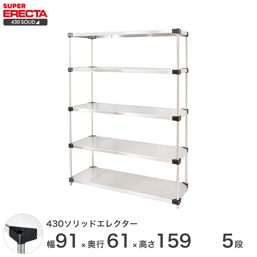 エレクター ERECTA 430ステンレスソリッドエレクター シルバー ステンレスラック 厨房 収納ラック 業務用 オフィス 会社 幅90×奥行60×高さ160 5段 LSS910P1590W5 メタル製ラック 頑丈 キッチンラック アルミラック シルバーラック 収納ラック 丈夫