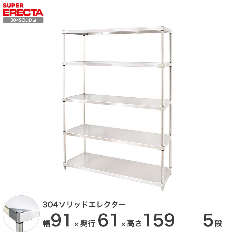 エレクター ERECTA 304ステンレスソリッドエレクター シルバー ステンレスラック 厨房会社 幅90×奥行60×高さ160 5段 LSS910SPS1590W5
