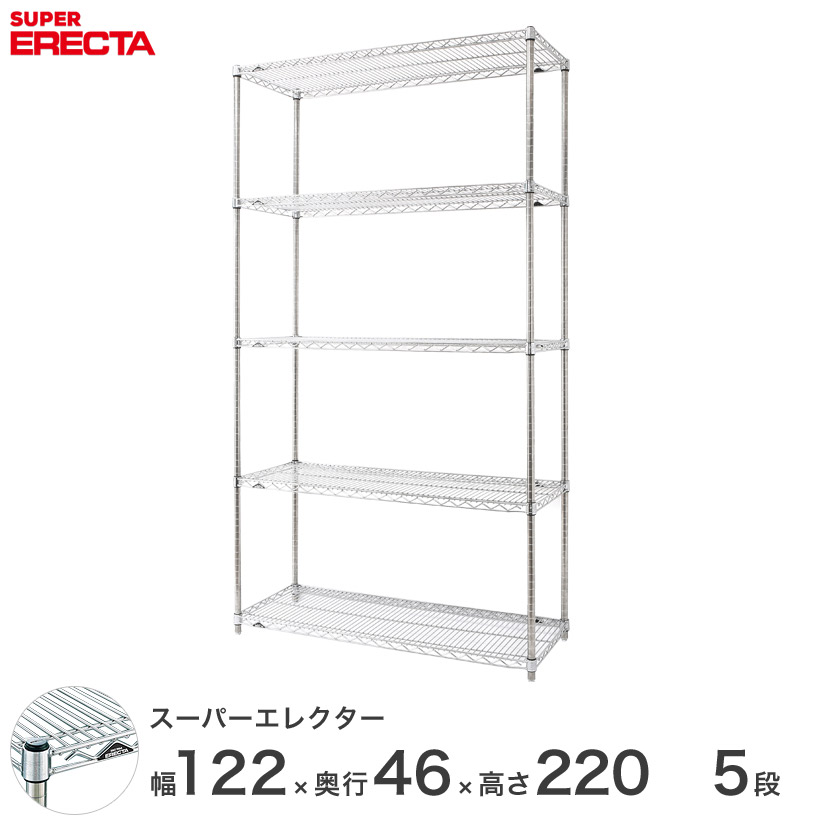 【送料無料】 エレクター ERECTA スーパーエレクター シルバー スチールラック スチール製収納ラック 業務用 オフィス 会社 幅120×奥行45×高さ220 5段 MS1220P2200W5|パーフェクトスペース