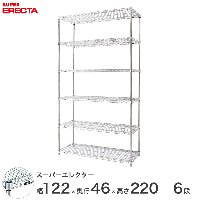 【送料無料】 エレクター ERECTA スーパーエレクター シルバー スチールラック スチール製収納ラック 業務用 オフィス 会社 幅120×奥行45×高さ220 6段 MS1220P2200W6