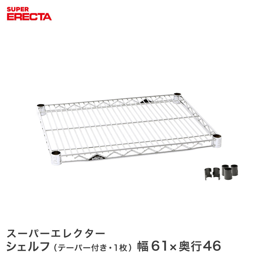 スーパーERECTA スチールクロームラック エレクター屋｜スーパーシリーズ・ワイヤーシェルフ｜Erecta Super Shelf