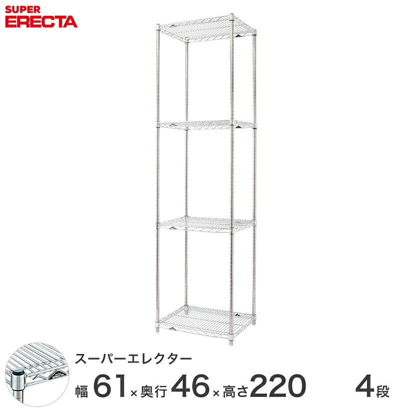 エレクター ERECTA スーパーエレクター スチール棚 什器 厨房 メタルシェルフ スチールシェルフ ワイヤーラック 収納ラック 業務用 オフィス 会社 幅60&times;奥行45&times;高さ220 4段 MS610P2200W4 メタル製ラック 頑丈 キッチンラック｜パーフェクトスペース