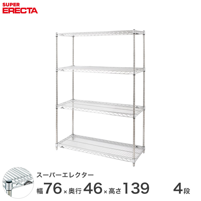 【送料無料】 エレクター ERECTA スーパーエレクター スチール棚 什器 厨房 メタルシェルフ スチールシェルフ ワイヤーラック 収納ラック 業務用 オフィス 会社 幅75×奥行45×高さ140 4段 MS760P1390W4
