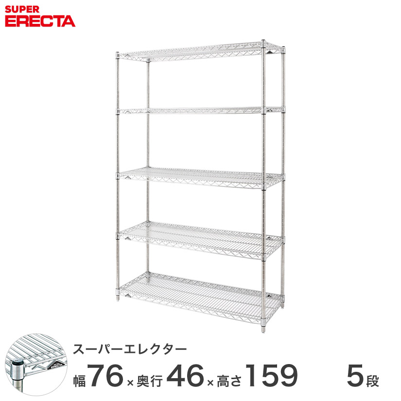 【送料無料】 エレクター ERECTA スーパーエレクター スチール棚 什器 厨房 メタルシェルフ スチールシェルフ ワイヤーラック 収納ラック 業務用 オフィス 会社 幅75×奥行45×高さ160 5段 MS760P1590W5|パーフェクトスペース