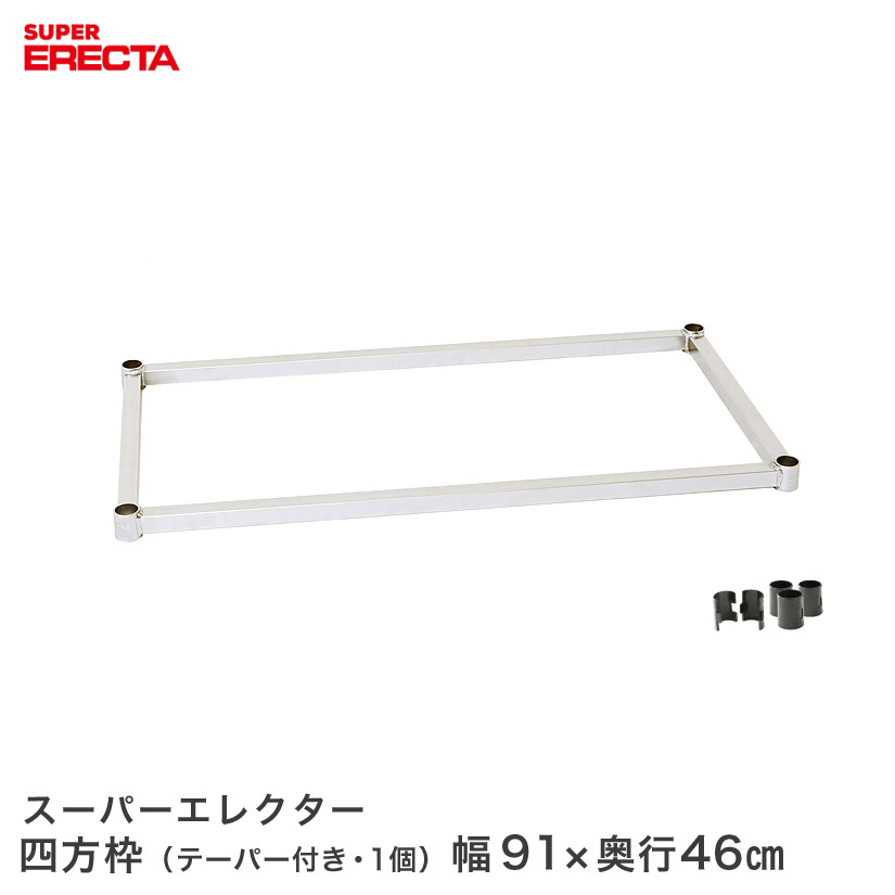 【受注生産】 スチールラック エレクター ラック スーパーエレクター 四方枠 幅91x奥行46cm用 ERECTA パーツ 送料無料 MS9104 メタル製ラック 頑丈 キッチンラック アルミラック シルバーラック 収納ラック 丈夫 銀ラック パイプラック アイアンラック｜パーフェクトスペース