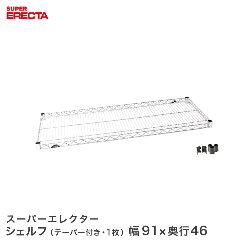 ERECTA スーパーエレクターシェルフ 幅91x奥行46cm MS910 メタル製ラック 頑丈ラック アイアンラック