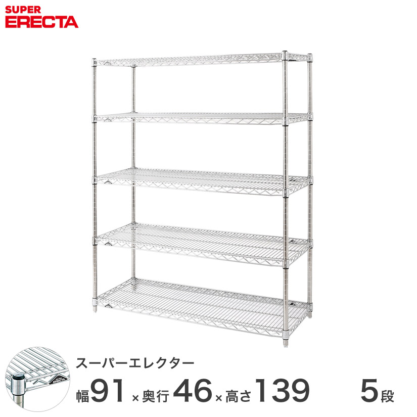 エレクター ERECTA スーパーエレクター 厨房 シェルフ ワイヤーラック 収納 業務用 幅90×奥行45×高さ140 5段 MS910P1390W5 メタル製 頑丈 キッチン