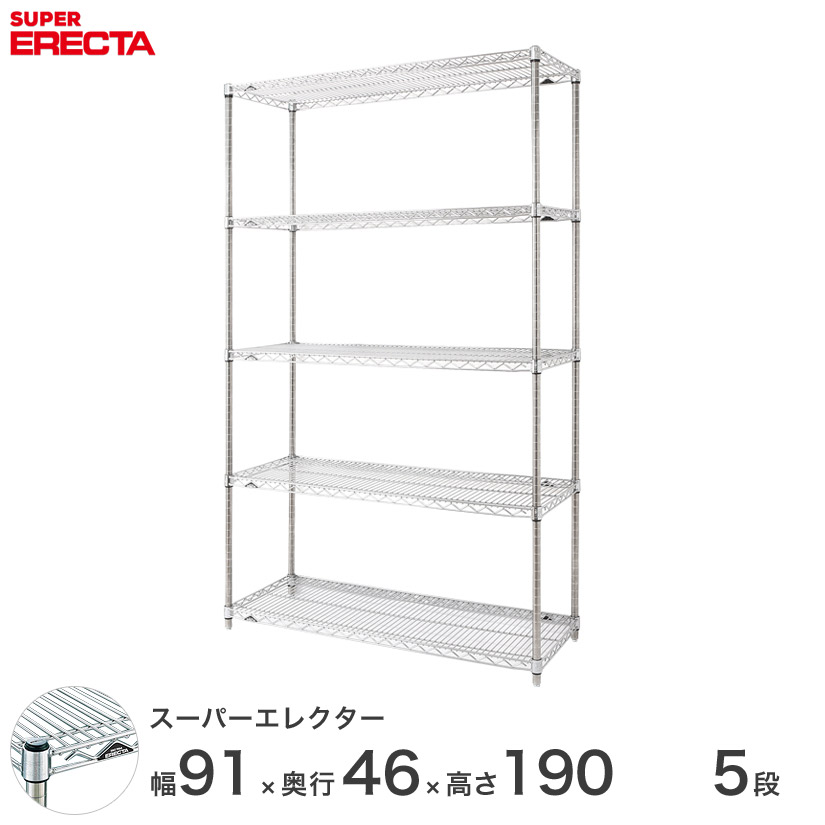 エレクター ERECTA スーパーエレクター 厨房 シェルフ ワイヤーラック 収納 業務用 幅90&times;奥行45&times;高さ190 5段 MS910P1900W5 メタル製 頑丈 キッチン｜パーフェクトスペース