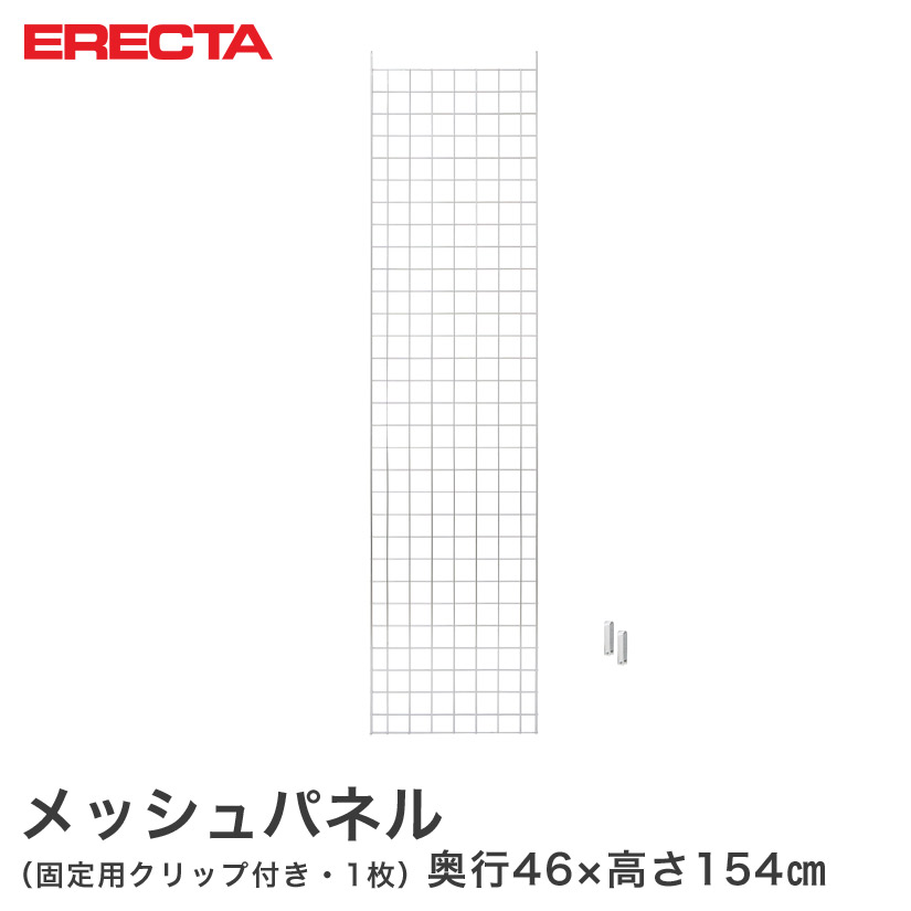 メッシュパネル エレクター ERECTA 奥行46x高さ154cm用 MSMP1540 メタル製ラック 頑丈 キッチンラック アルミラック シルバーラック 収納ラック 丈夫 銀ラック パイプラック アイアンラック|パーフェクトスペース