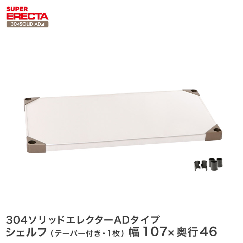 430ソリッド エレクター ERECTA 幅106.3x奥行46.1cm MSS1070 【人気